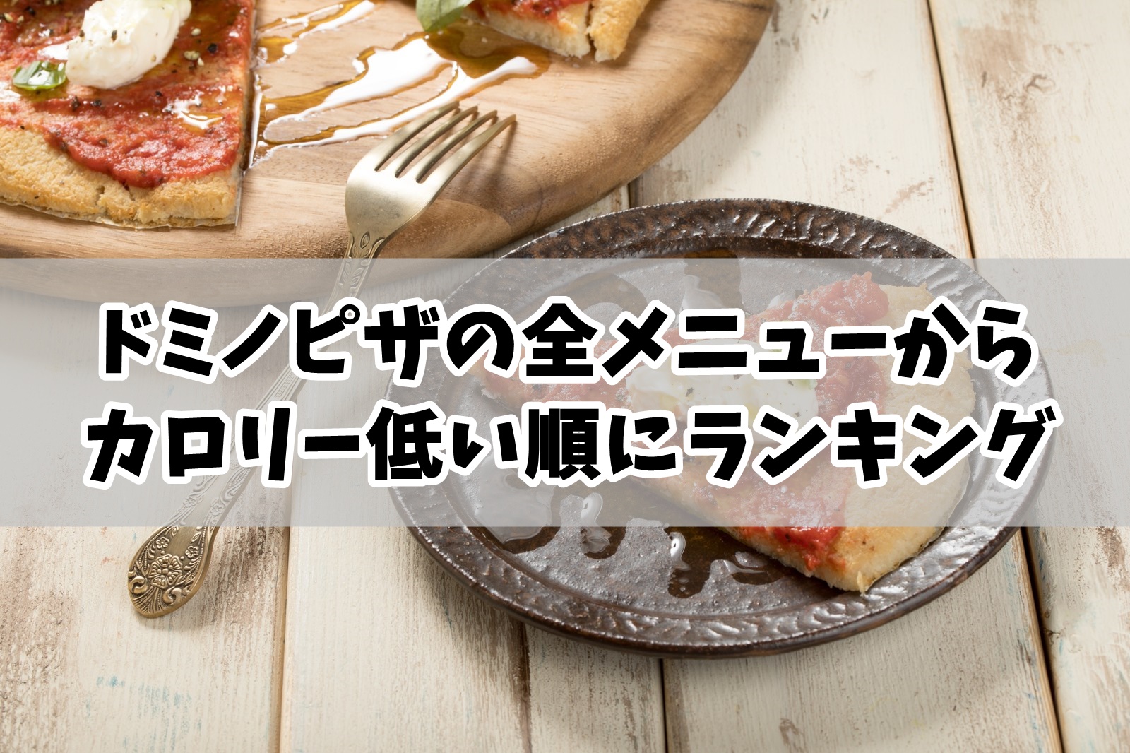 ドミノピザでカロリーの低いメニューランキング！1ピース分でまとめた